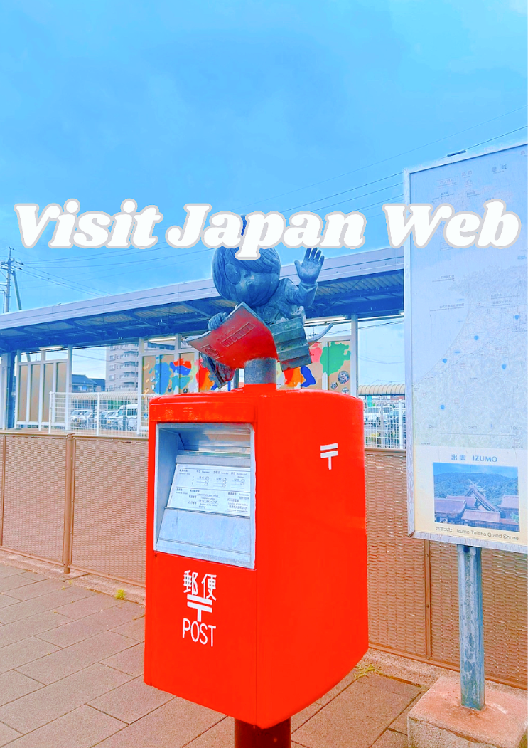  일본 요나고 여행 전 비짓재팬 Visit Japan Web 등록 방법