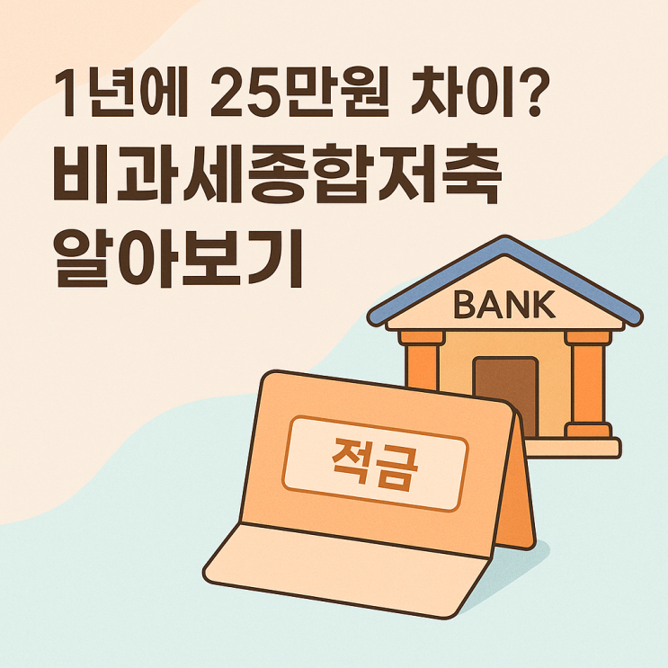  비과세종합저축 뜻부터 혜택·가입조건까지! 재형저축 비교로 절세 완전정복