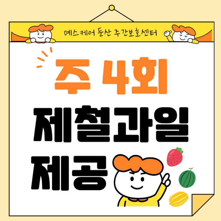 〔대전주간보호센터추천 예스케어 둔산 주간보호센터〕 주 4회 제공되는 제철 과일 간식! 건강과 계절을 함께 전해드립니다 ♥