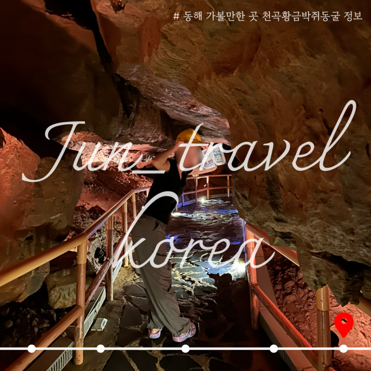  동해 가볼만한 곳 천곡황금박쥐동굴 입장료, 주차, 소요시간 정보(완전 추천)