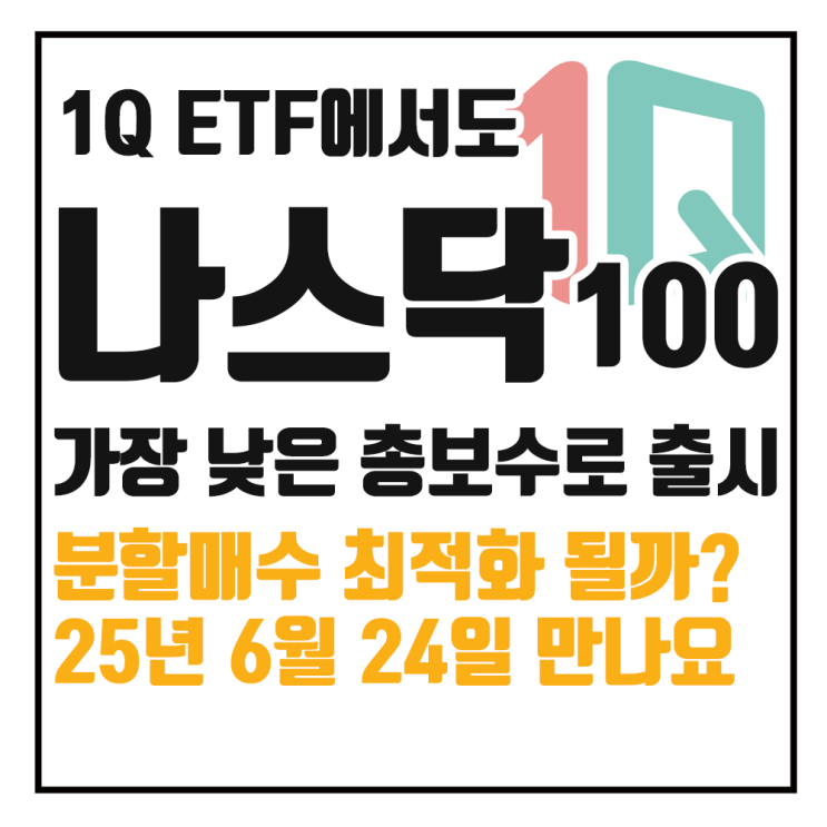  1Q 미국나스닥100 ETF 상장! 만원으로 부담 없는 적립 투자
