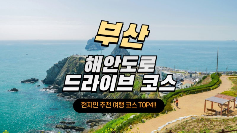 부산 해안도로 드라이브 코스 :: 현지인 추천 여행코스 가볼만한곳 TOP4는?!