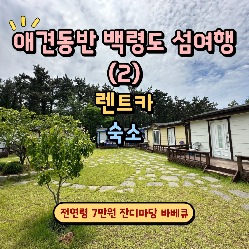 애견동반 백령도 섬여행 (2) / 백령도렌트카 푸른바다펜션민박 숙소