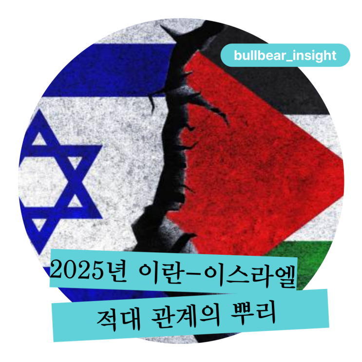  2025년 이란-이스라엘 갈등 : 사이 좋은 과거가 있다는 사실 아세요?