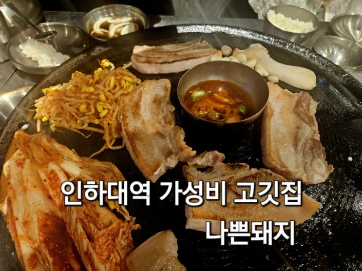  인하대역 가성비 고깃집 나쁜돼지 인하대역점 방문 후기
