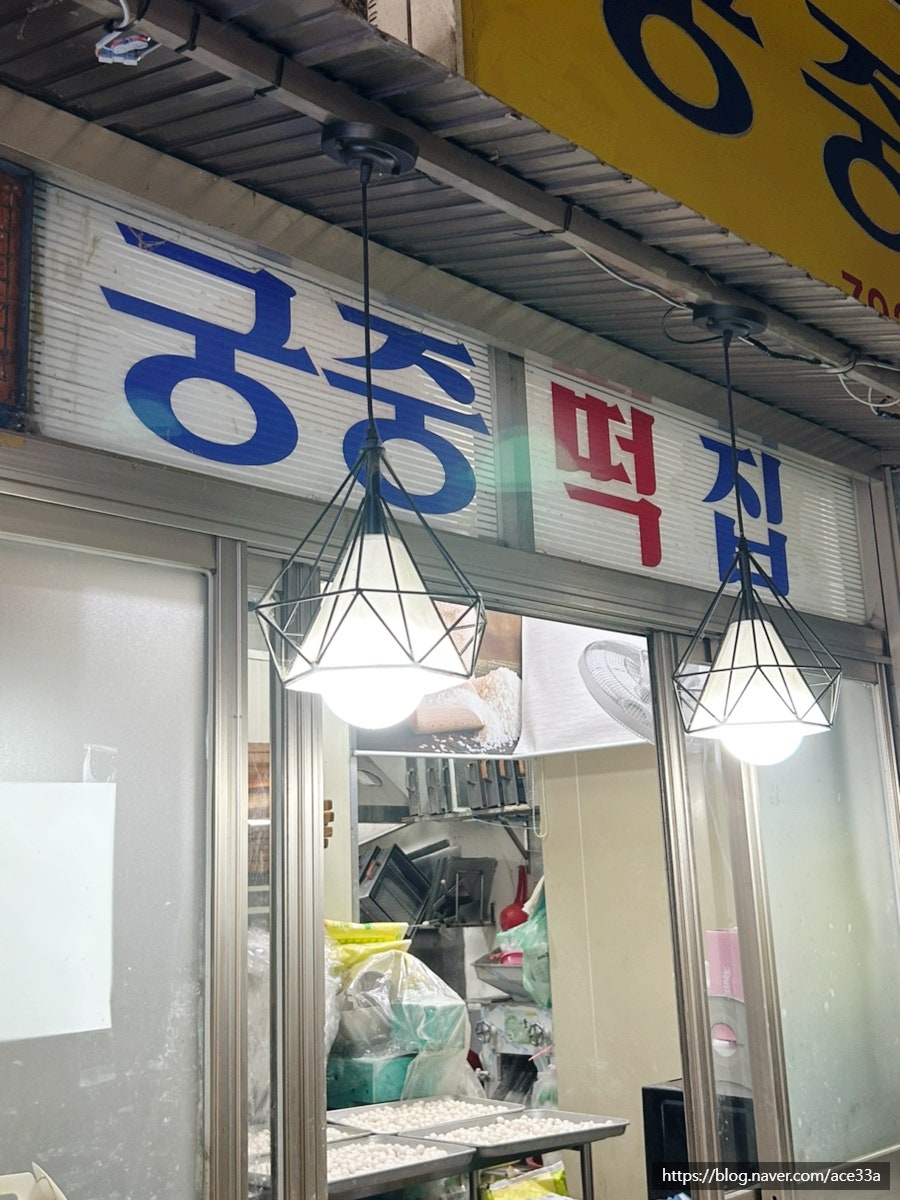 궁중떡집 사진 1