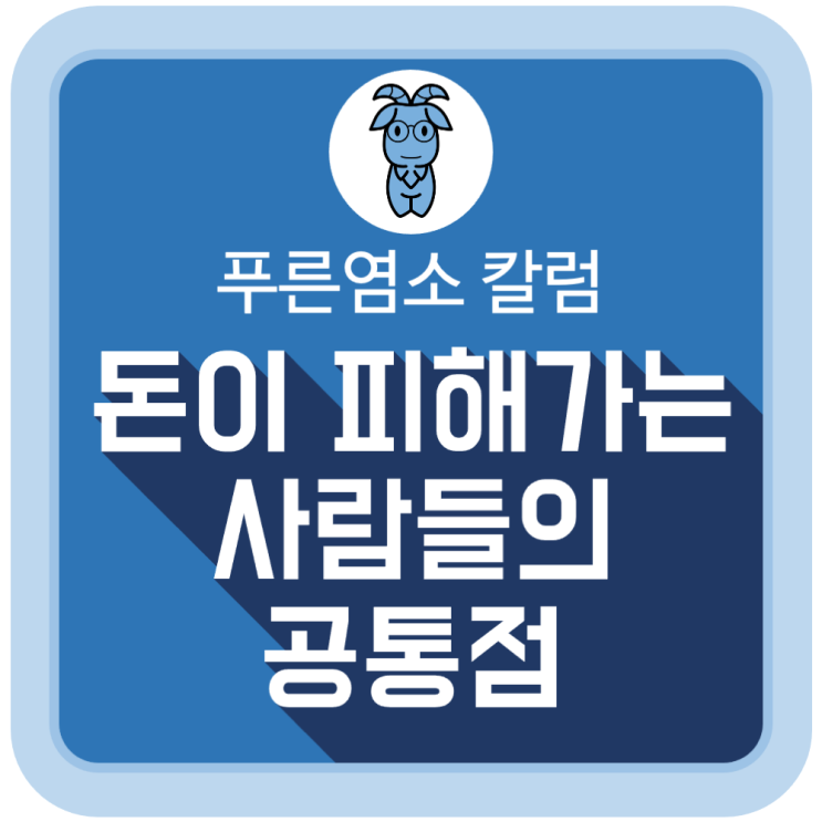돈이 자기만 피해 간다는 사람들의 공통점 돈이 자기만 피해 간다는 사람들의 공통점