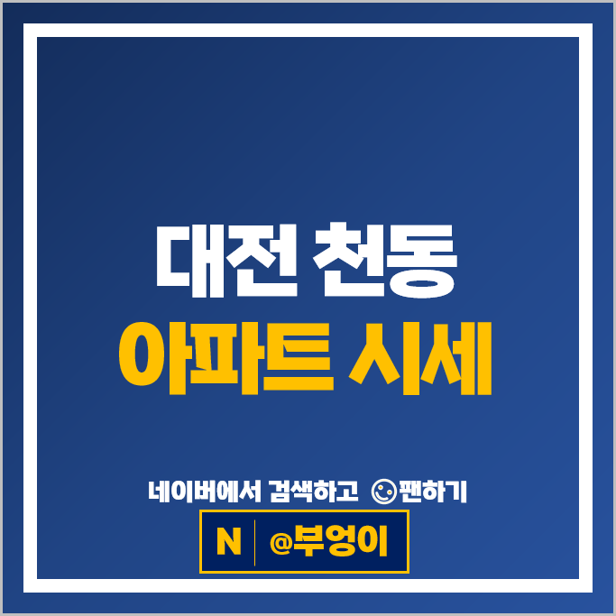 대전 천동 아파트 매매 순위 리더스시티 5단지 5BL 위드힐 대전 천동 아파트 매매 순위 리더스시티 5단지 5BL 위드힐