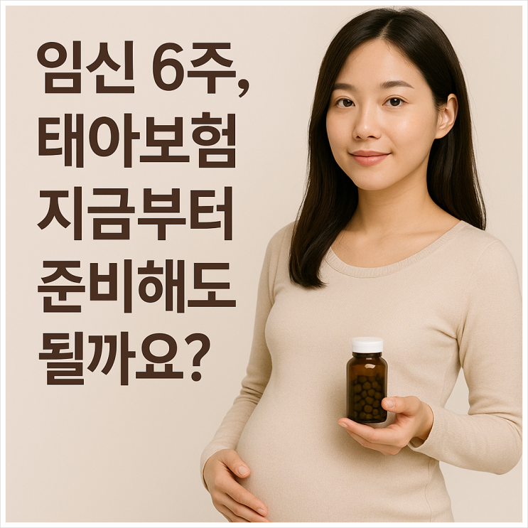  임신 6주, 태아보험 지금부터 준비해도 될까요?