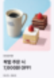 해피오더 파리바게뜨 핫딜(7,000원 할인)