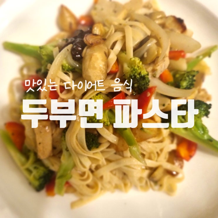 초간단 다이어트 요리 두유면 파스타