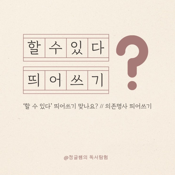  초등 띄어쓰기 지도 '할 수 있다'는 왜 띄어 써야 할까요?