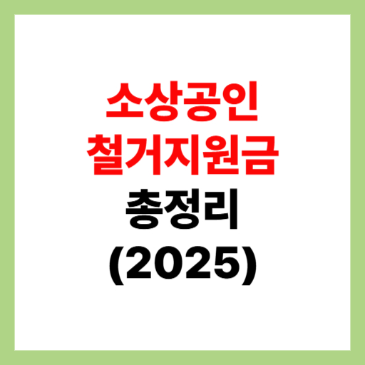  소상공인 철거지원금 신청방법 및 조건·지급일 총정리 2025