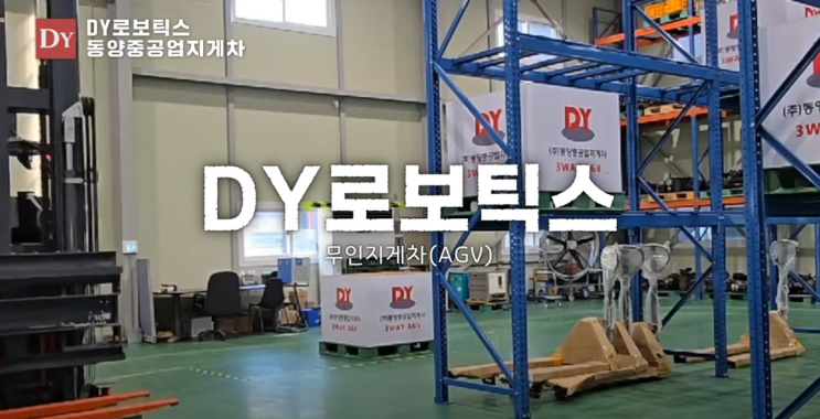  "파트너십 기회는 지금이 최적기" DY로보틱스, 3W-AGV 삼방향 무인지게차 전국 대리점 모집