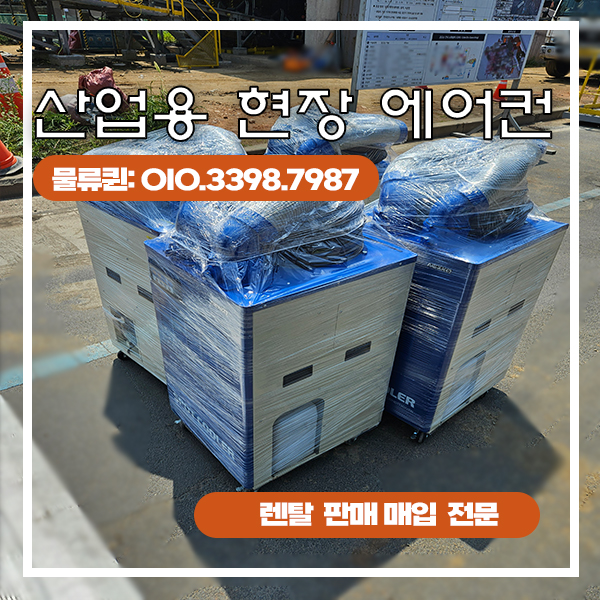산업용 대형에어컨 렌탈  당일 대여 가능 이동식 현장 에어컨 단기 임대 중고 전문
