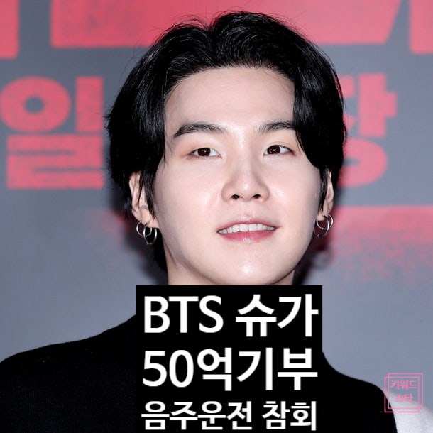  BTS 슈가 50억 기부! 음주 논란 속죄의 의미 눈물 고백!?