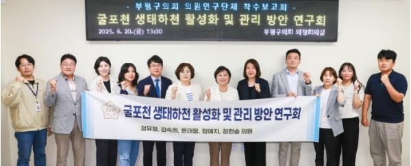 부평구 의회, ‘굴포천 생태하천 활성화 및 관리 방안 연구’ 착수