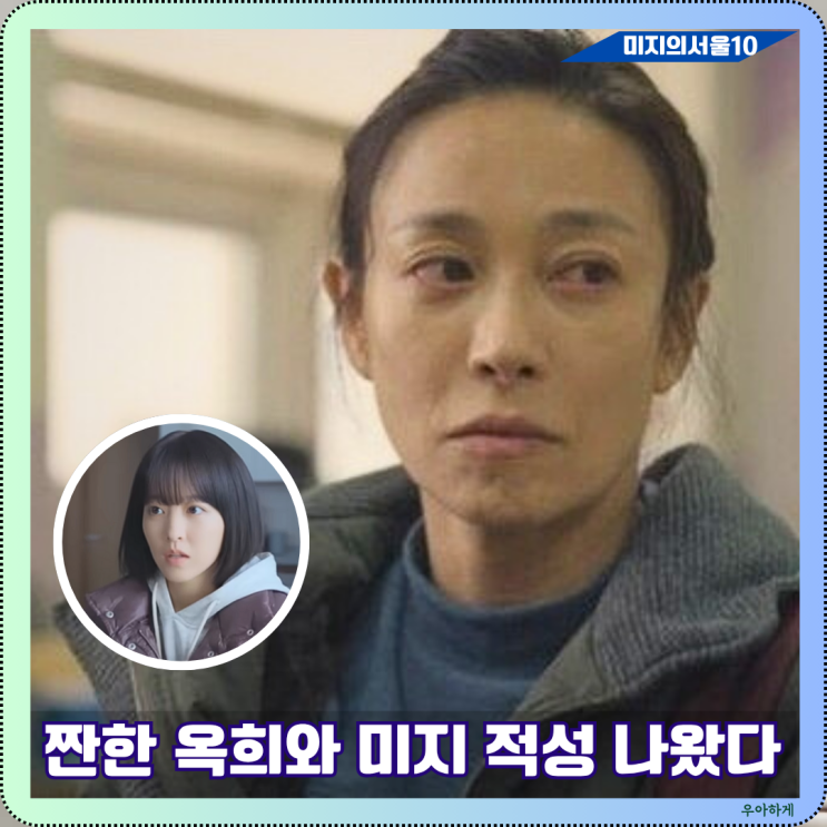 <b>미지의서울</b>10회 옥희사연과 미지의 적성 그리고 로사상월