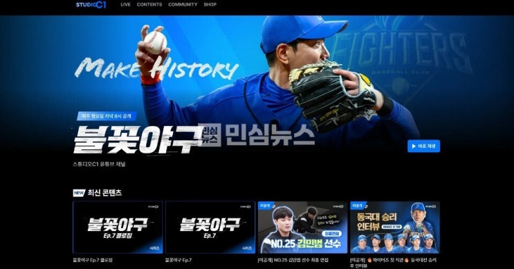 ‘<b>불꽃야구</b>’ 다시보기 어디서? 스튜디오C1 자체 <b>플랫폼</b>... 