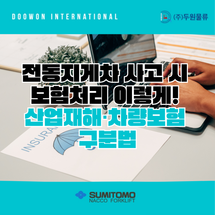  전동지게차 사고 시 보험처리 가이드!  산재보험 vs 차량보험 구분법