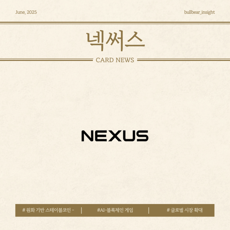  25.06.23(월) 29.94% 상승 [넥써스] 원화 기반 스테이블코인 KRWx 발행과 AI와 블록체인 게임 생태계 비전