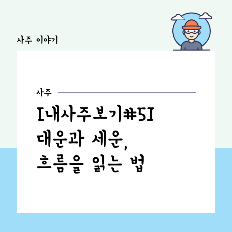  [내사주보기#5] 대운과 세운, 흐름을 읽는 법