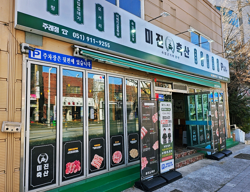 미진축산 주례점 사진 4
