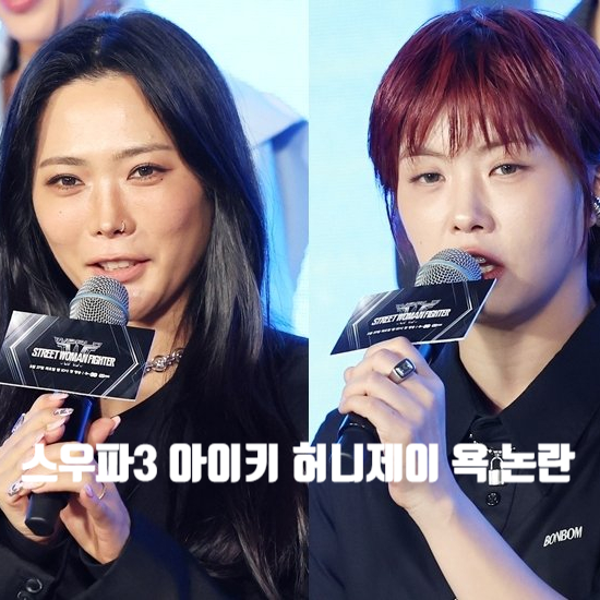스우파3 허니제이 아이키 사과문 <b>논란</b>에도 범접 메가크루 영상... 