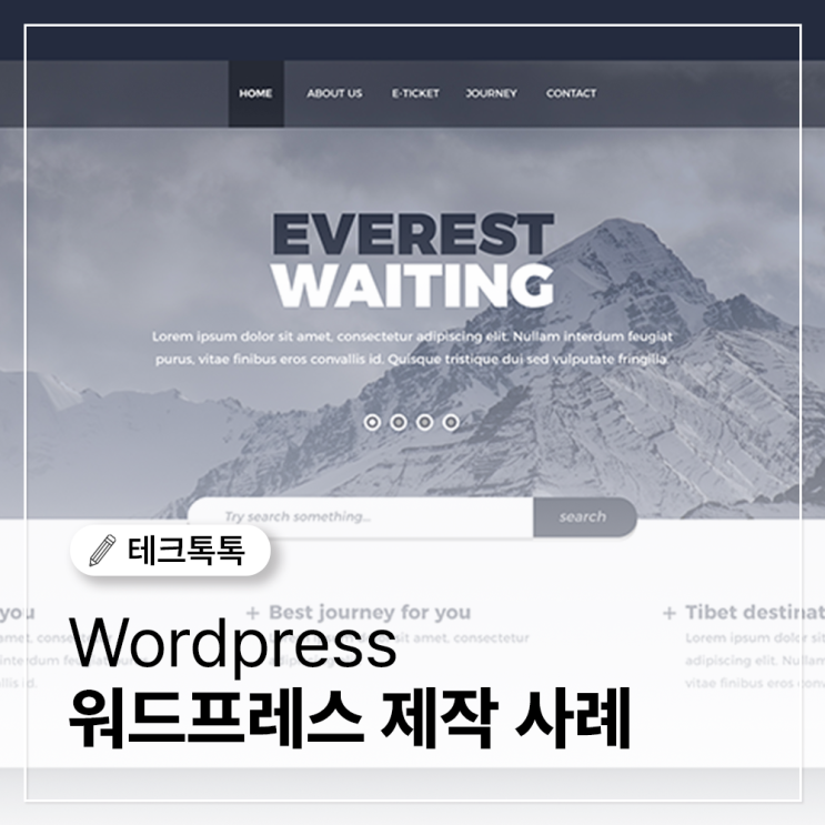  왜 워드프레스 홈페이지를 선택해야 할까요? 제작 사례소개!