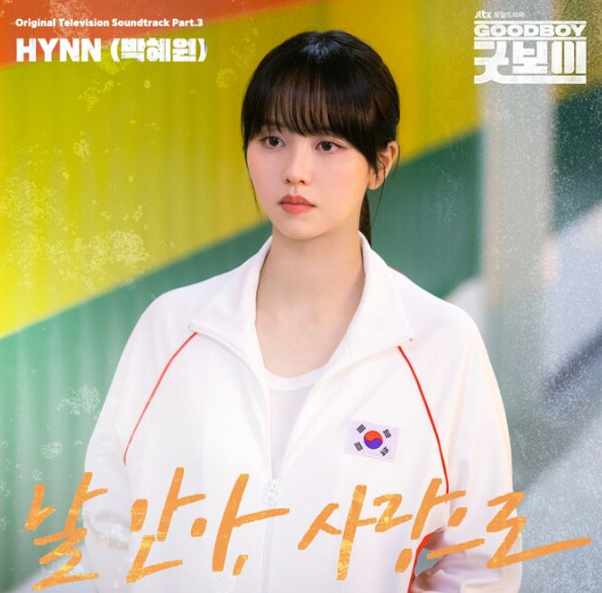 박혜원 - 날 안아, 사랑으로(드라마 '<b>굿보이</b>'<b>ost</b>)