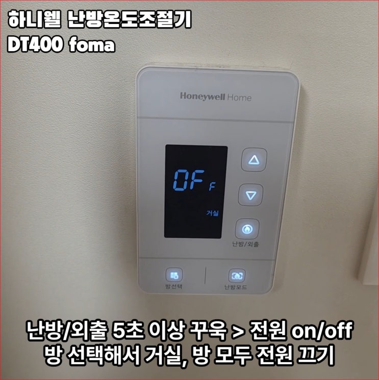 허니웰 온도조절기 DT400 난방 외출 전원 켜기 끄기 방법