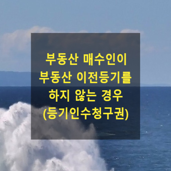  부동산 매수인이 이전등기를 하지 않는 경우(등기인수청구권)