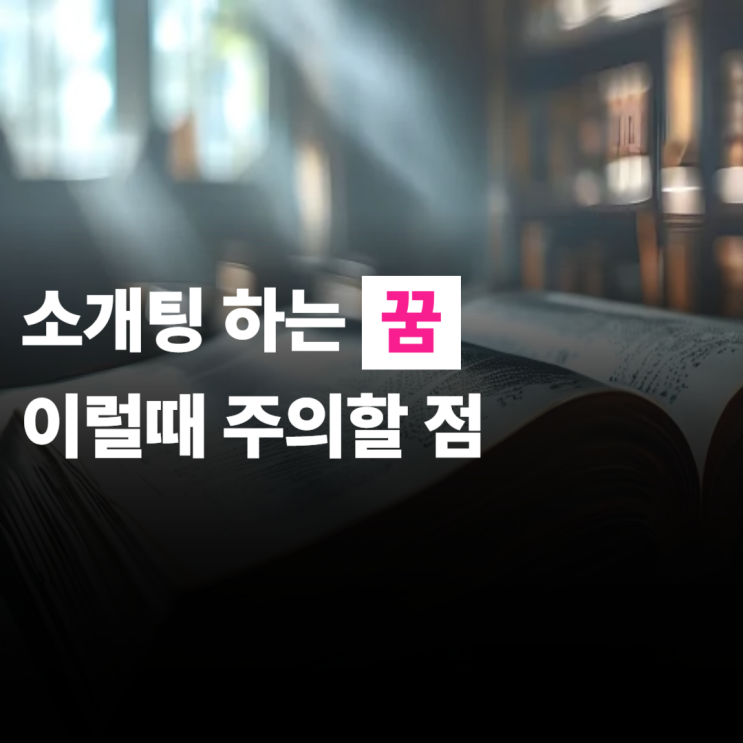  소개팅하는꿈, 전 애인이 나왔다면 이런 뜻입니다.