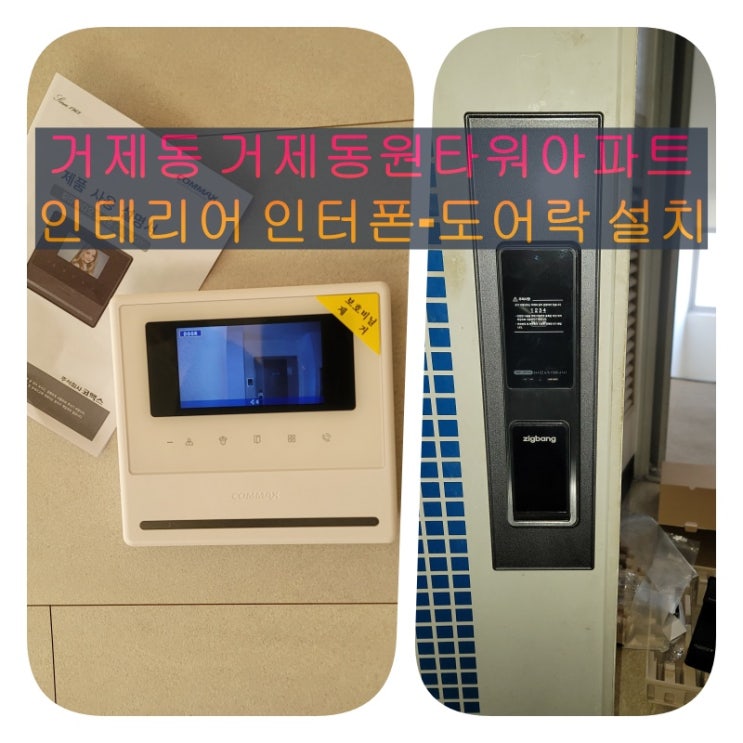  연제구 인터폰]거제동 거제동원타워아파트 인테리어 공사중 비디오폰/도어락 설치 시공(설명서)