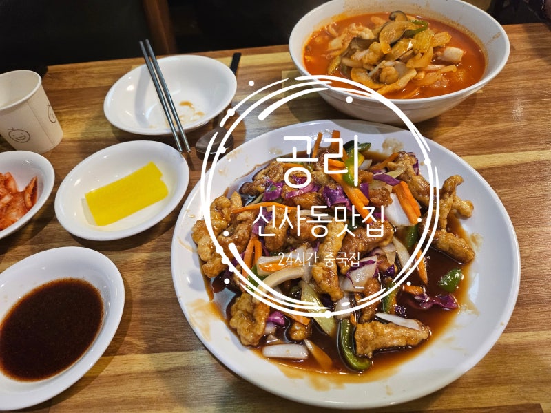 [신사동맛집]"공리"신사점, 24시간중국집, 신사역맛집