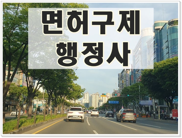  음주구제행정사 전문적이고 신뢰할 수 있는가를 살펴봐야