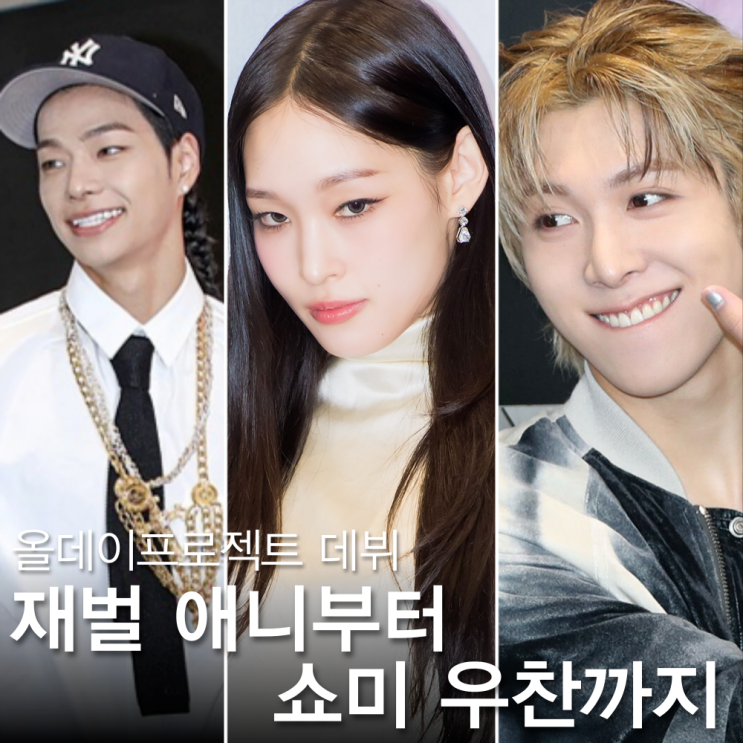 <b>올데이프로젝트</b> 위키드 WICKED <b>데뷔</b>, 재벌돌 <b>애니</b>부터 쇼미... 