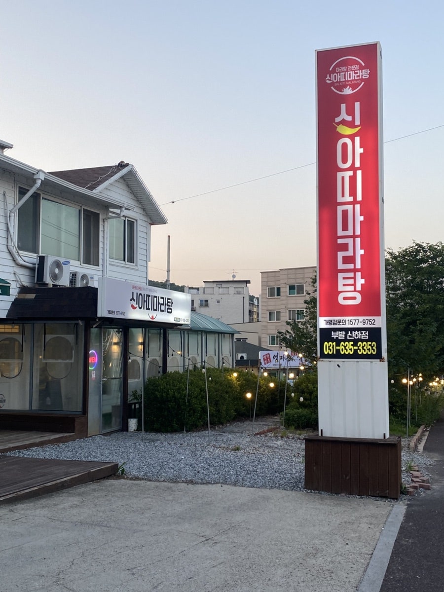 신아띠마라탕 부발 신하점 사진 1