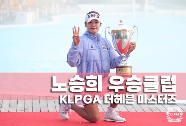 노승희 우승 클럽 KLPGA 더헤븐 마스터즈