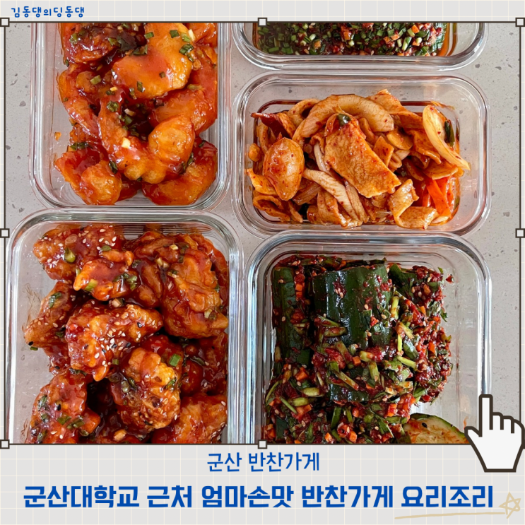  군산대학교 근처 미룡동반찬가게맛집 요리조리 추천