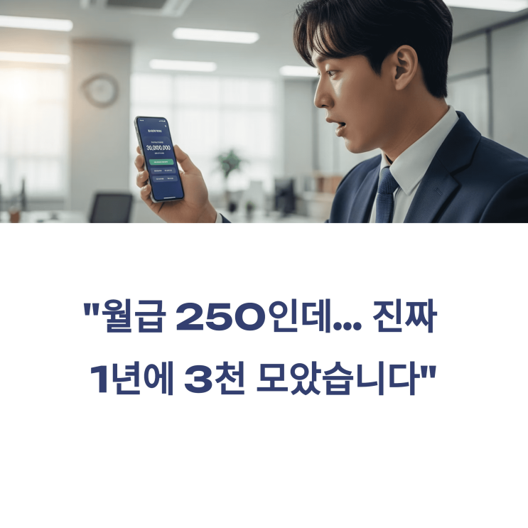  월급 250만 원, 진짜 1년에 3천 모았다 (누구나 가능한 이유)
