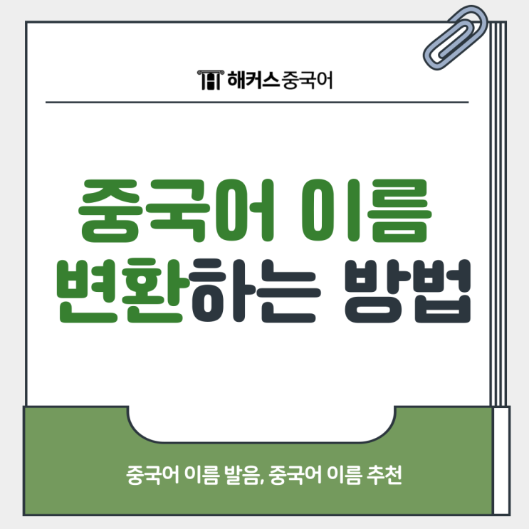  중국어 이름 변환, 발음 방법 & 추천 리스트!