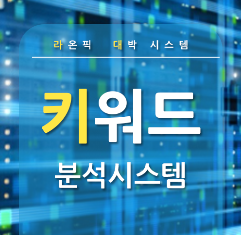 블로그 인기 키워드 일명 황금키워드 색출 방법
