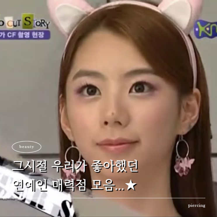  그 시절 매력점 감성,,, 점타투 하기 전 눈물점 코점 연예인 모음