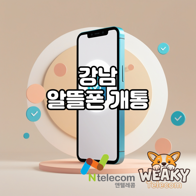  강남알뜰폰 개통 대리점 대신 온라인 홈페이지에서 진행하려면?