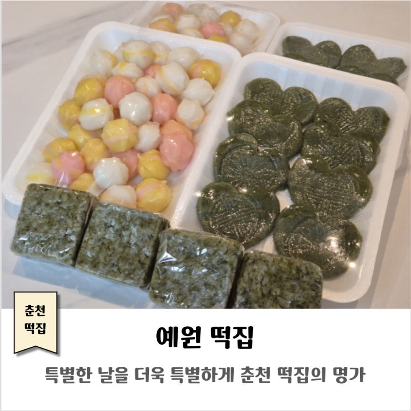 춘천떡집의 명가｜예원 떡집｜특별한 날을 더욱 특별하게!