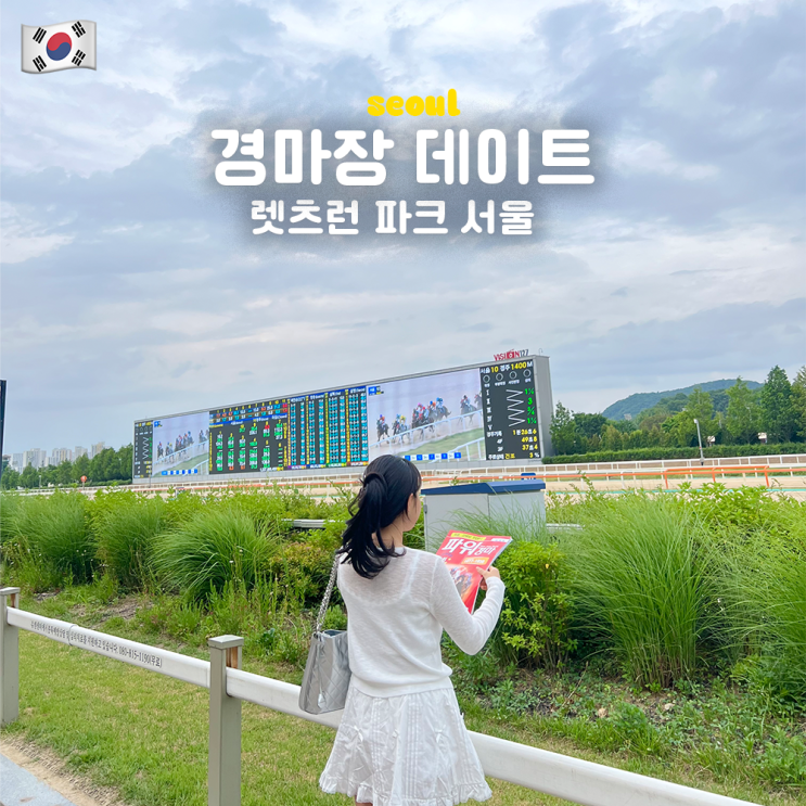  과천 경마장 렛츠런파크 서울 무료 입장, 경마시간,  배팅방법, 승식소개, 초보 경마 교실