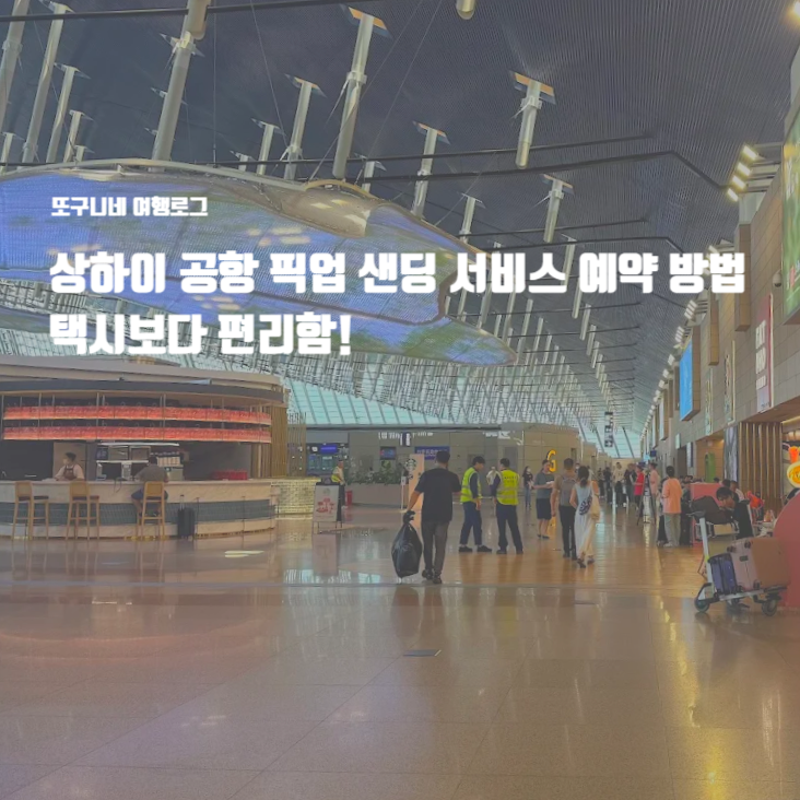  상하이 공항 픽업 샌딩 서비스 예약 방법, 상해 공항 택시보다 편리함!