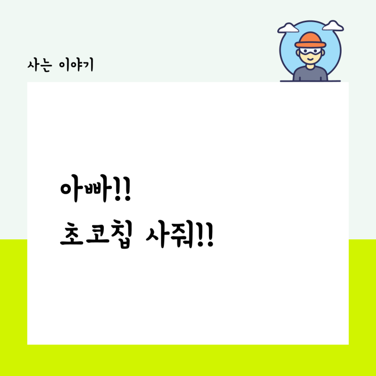  아빠 초코칩 사줘!!