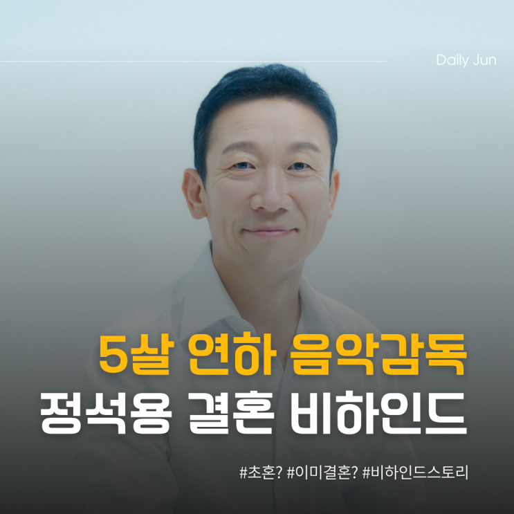  정석용 5살 연하 음악감독 아내 알콩달콩 결혼 비하인드